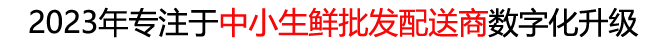 秒鲜记用科技让生鲜批发配送更简单高效