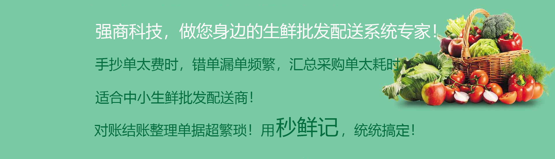 科技让生鲜批发配送更简单